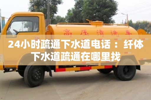 北京24小時疏通下水道電話 ：纖體下水道疏通在哪里找