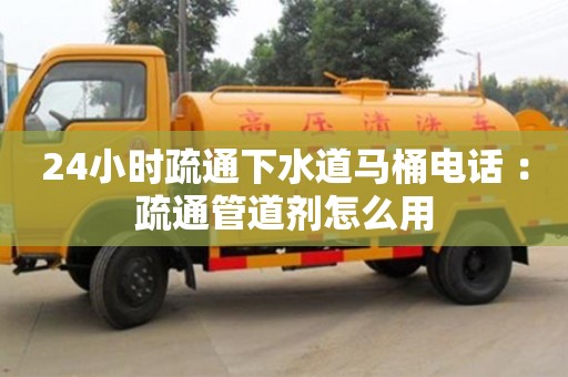 北京24小時疏通下水道馬桶電話 ：疏通管道劑怎么用