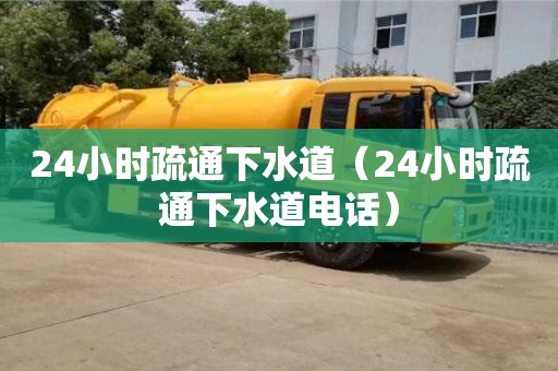 北京24小時疏通下水道（24小時疏通下水道電話）