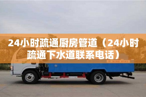 北京24小時疏通廚房管道（24小時疏通下水道聯系電話）