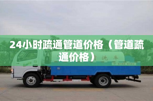 24小時疏通管道價格（管道疏通價格）