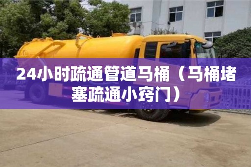 24小時疏通管道馬桶（馬桶堵塞疏通小竅門）