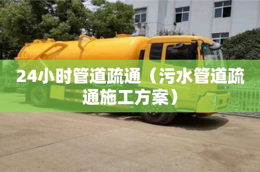 北京24小時管道疏通（污水管道疏通施工方案）