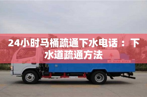 24小時馬桶疏通下水電話 ：下水道疏通方法