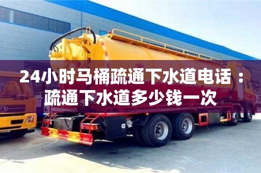 24小時馬桶疏通下水道電話 ：疏通下水道多少錢一次