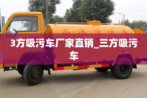 3方吸污車廠家直銷_三方吸污車