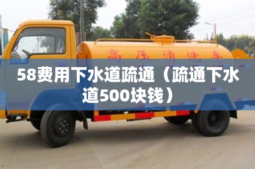 北京58費(fèi)用下水道疏通（疏通下水道500塊錢）