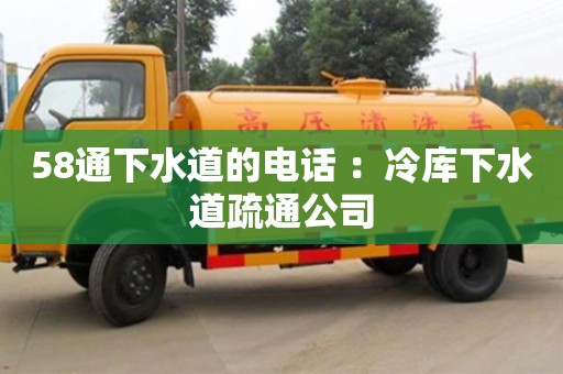 58通下水道的電話 ：冷庫下水道疏通公司