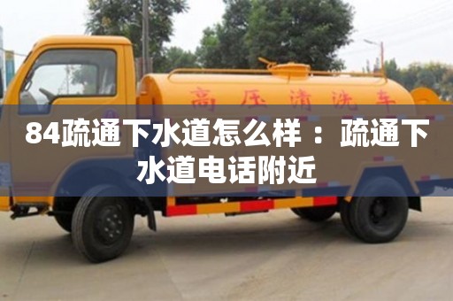 北京84疏通下水道怎么樣 ：疏通下水道電話附近