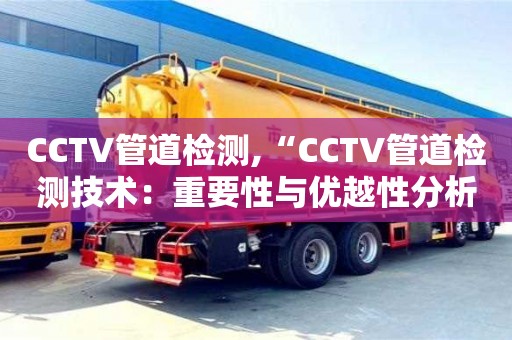 CCTV管道檢測,“CCTV管道檢測技術：重要性與優越性分析”