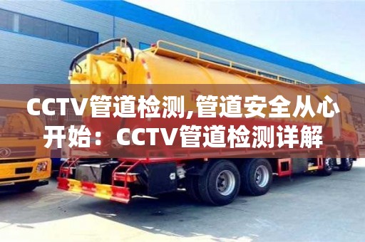 北京CCTV管道檢測,管道安全從心開始：CCTV管道檢測詳解