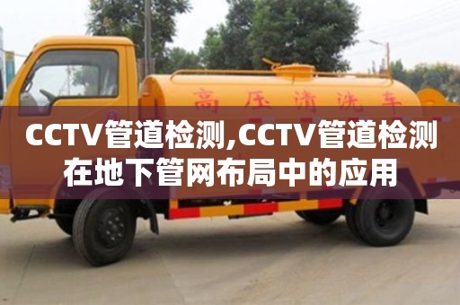 北京CCTV管道檢測,CCTV管道檢測在地下管網(wǎng)布局中的應(yīng)用