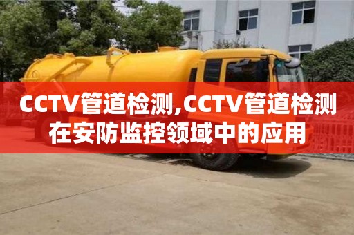 CCTV管道檢測,CCTV管道檢測在安防監控領域中的應用