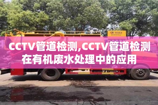 CCTV管道檢測,CCTV管道檢測在有機廢水處理中的應用