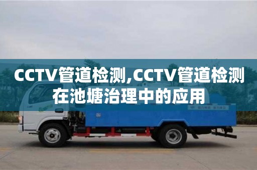 CCTV管道檢測,CCTV管道檢測在池塘治理中的應用