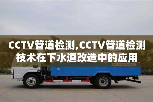 北京CCTV管道檢測,CCTV管道檢測技術(shù)在下水道改造中的應用