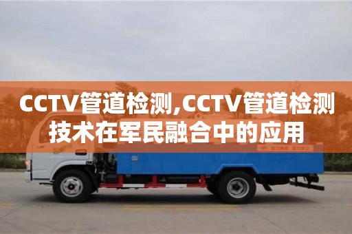 北京CCTV管道檢測(cè),CCTV管道檢測(cè)技術(shù)在軍民融合中的應(yīng)用