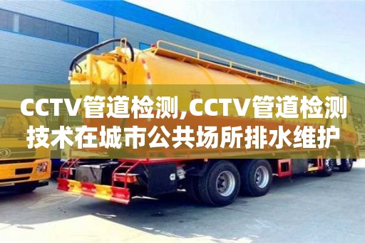 北京CCTV管道檢測,CCTV管道檢測技術在城市公共場所排水維護中的應用