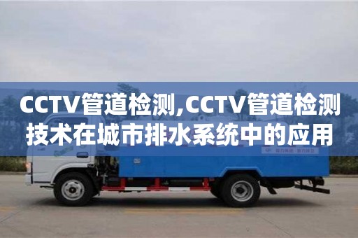 北京CCTV管道檢測,CCTV管道檢測技術在城市排水系統中的應用