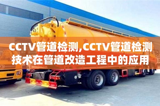北京CCTV管道檢測,CCTV管道檢測技術在管道改造工程中的應用