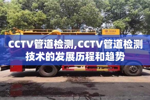 CCTV管道檢測,CCTV管道檢測技術的發展歷程和趨勢