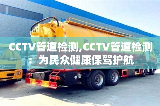 北京CCTV管道檢測,CCTV管道檢測：為民眾健康保駕護航