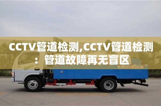CCTV管道檢測,CCTV管道檢測：管道故障再無盲區