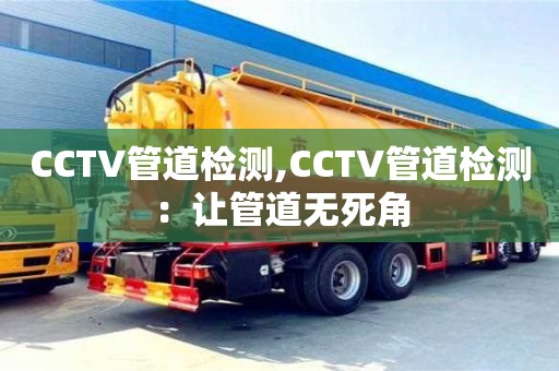 北京CCTV管道檢測(cè),CCTV管道檢測(cè)：讓管道無死角