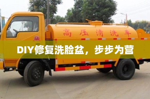 北京DIY修復洗臉盆，步步為營