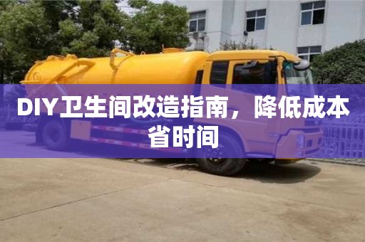 北京DIY衛(wèi)生間改造指南，降低成本省時(shí)間