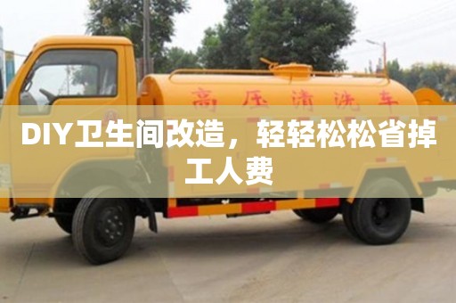 北京DIY衛生間改造，輕輕松松省掉工人費
