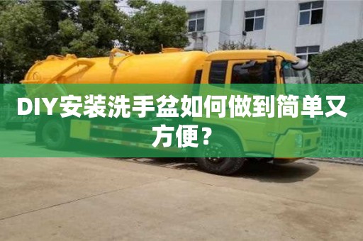 北京DIY安裝洗手盆如何做到簡單又方便？
