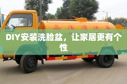 DIY安裝洗臉盆,讓家居更有個性 DIY安裝洗臉盆,讓家居更有個性