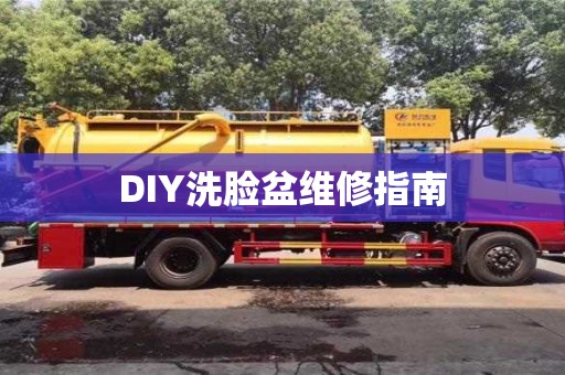 北京DIY洗臉盆維修指南