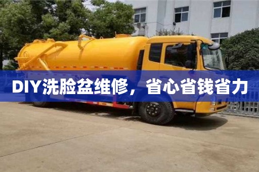 北京DIY洗臉盆維修，省心省錢省力