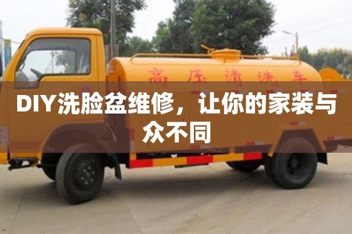 北京DIY洗臉盆維修，讓你的家裝與眾不同