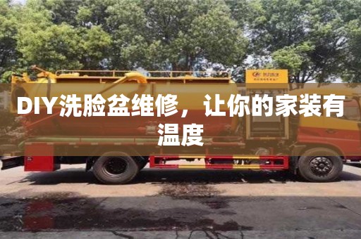 北京DIY洗臉盆維修，讓你的家裝有溫度