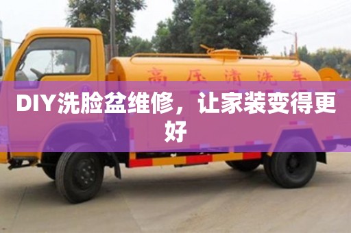 北京DIY洗臉盆維修，讓家裝變得更好