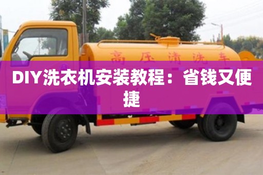 北京DIY洗衣機安裝教程：省錢又便捷