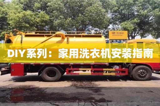 北京DIY系列：家用洗衣機安裝指南