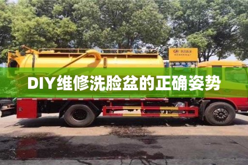 北京DIY維修洗臉盆的正確姿勢