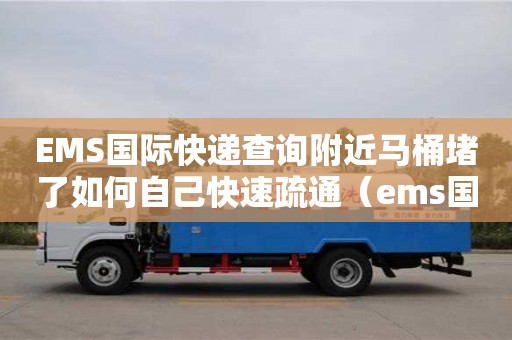 EMS國際快遞查詢附近馬桶堵了如何自己快速疏通（ems國際快遞查詢官網(wǎng)）