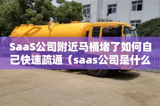 SaaS公司附近馬桶堵了如何自己快速疏通（saas公司是什么意思）
