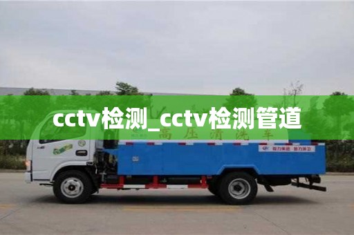 cctv檢測_cctv檢測管道