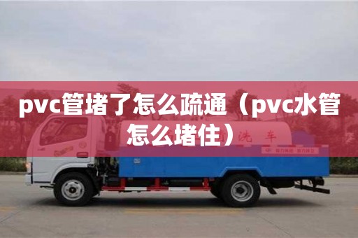北京pvc管堵了怎么疏通（pvc水管怎么堵?。? >
                        </div>
                        <div   id=
