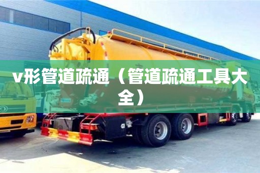 v形管道疏通（管道疏通工具大全）