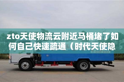 zto天使物流云附近馬桶堵了如何自己快速疏通（時(shí)代天使隱形矯正官網(wǎng)醫(yī)生登錄入口）