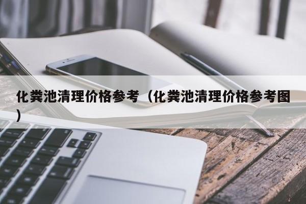 北京化糞池清理價格參考（化糞池清理價格參考圖）